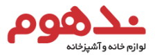 لوازم خانه و آشپزخانه ندهوم