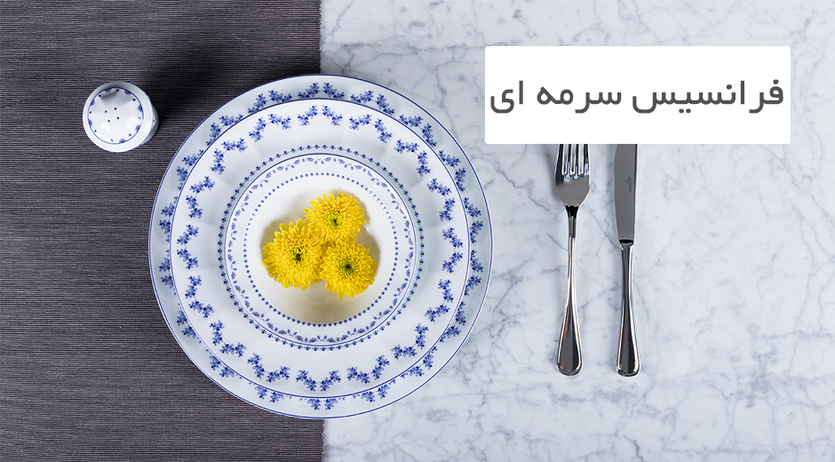 اقلام تک چینی زرین طرح فرانسیس سرمه ای