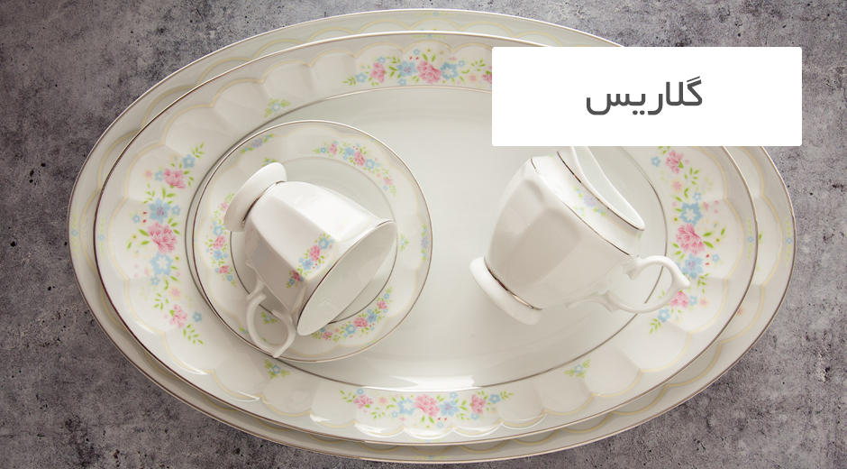 اقلام تک چینی زرین طرح گلاریس
