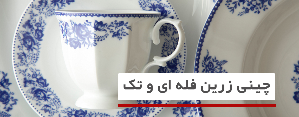 چینی زرین فله ای و تک