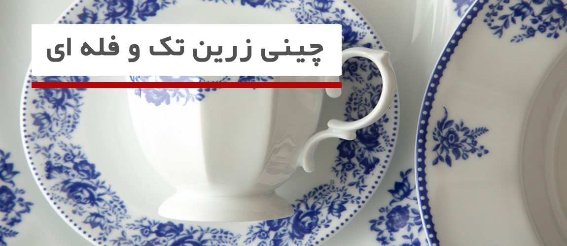 چینی زرین فله ای و تک
