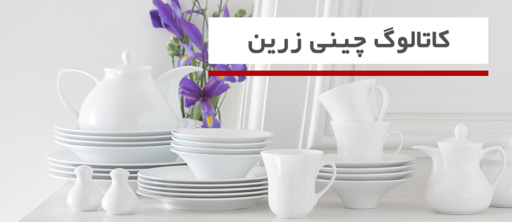 کاتالوگ چینی زرین